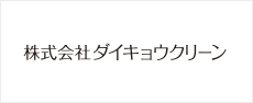 株式会社ダイキョウクリーン