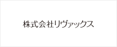 株式会社リヴァックス