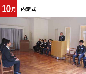 10月 内定式