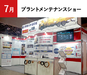 7月 プラントメンテナンスショー