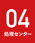 処理センター