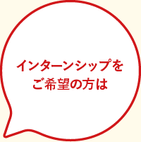 インターンシップをご希望の方は